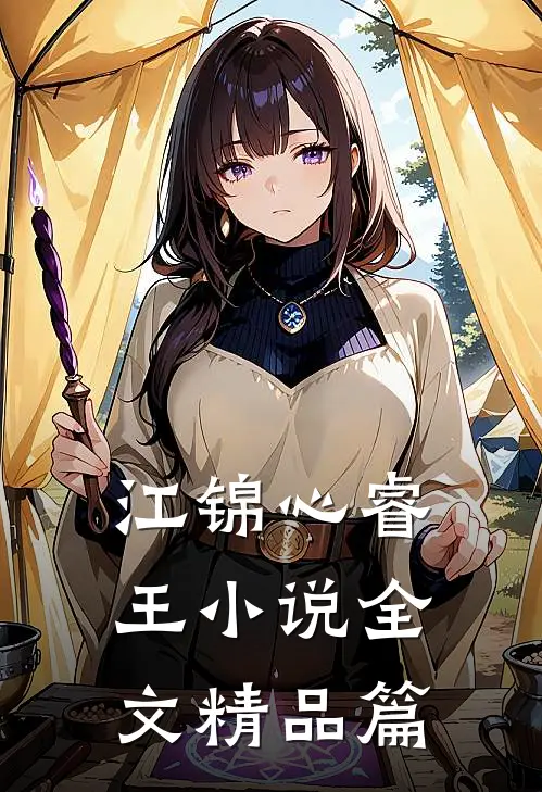 江锦心睿王小说全文精品篇