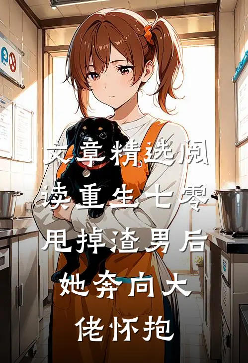 文章精选阅读重生七零：甩掉渣男后，她奔向大佬怀抱