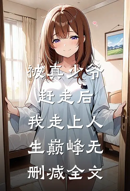 被真少爷赶走后,我走上人生巅峰无删减全文
