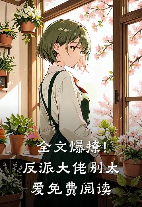 全文爆撩!反派大佬别太爱免费阅读