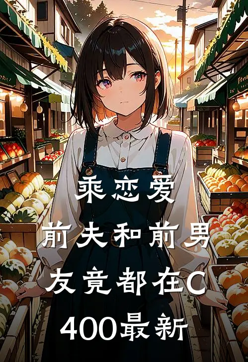 乘恋爱，前夫和前男友竟都在C400最新