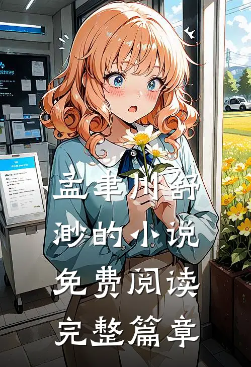 孟聿川舒渺的小说免费阅读完整篇章