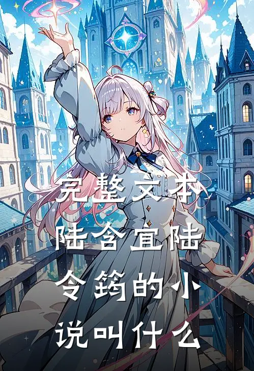 完整文本陆含宜陆令筠的小说叫什么
