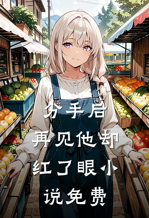分手后,再见他却红了眼免费阅读