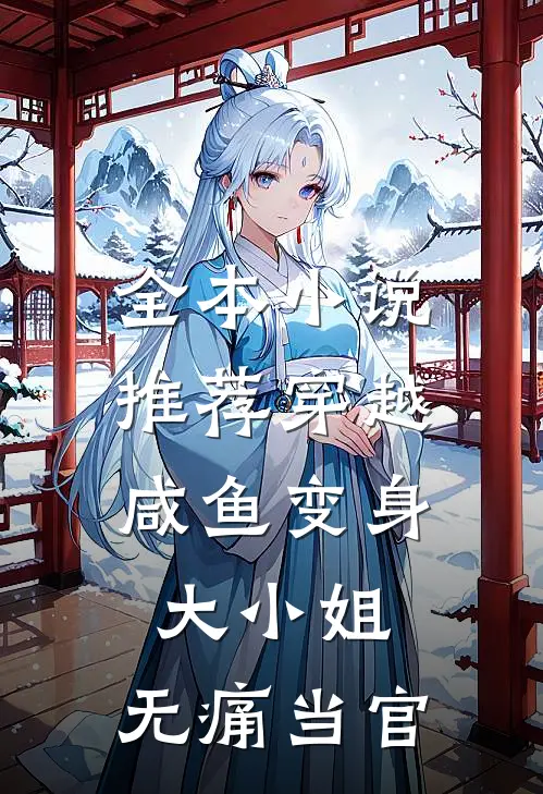 全本推荐穿越咸鱼变身大小姐,无痛当官免费阅读