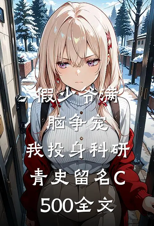 假少爷满脑争宠，我投身科研青史留名C500全文