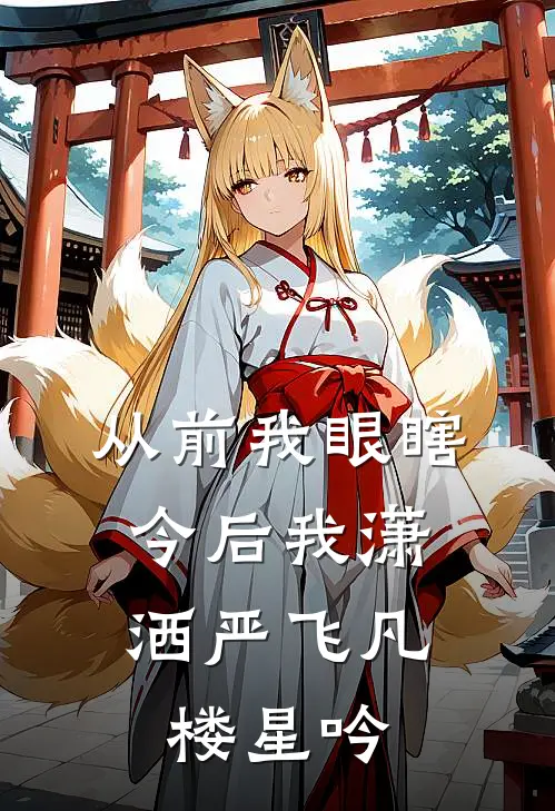 从前我眼瞎,今后我潇洒严飞凡楼星吟阅读