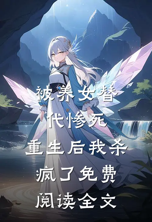 被养女替代惨死，重生后我杀疯了免费阅读全文