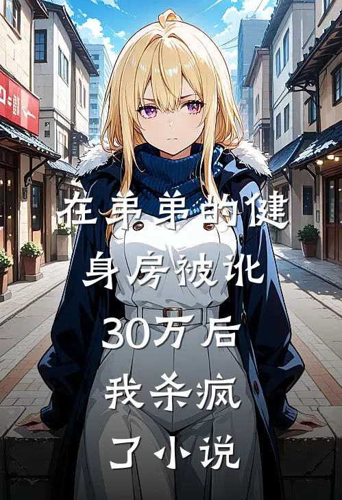 在弟弟的健身房被讹30万后,我杀疯了在线阅读