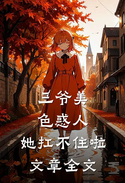 三爷美色惑人,她扛不住啦文章全文