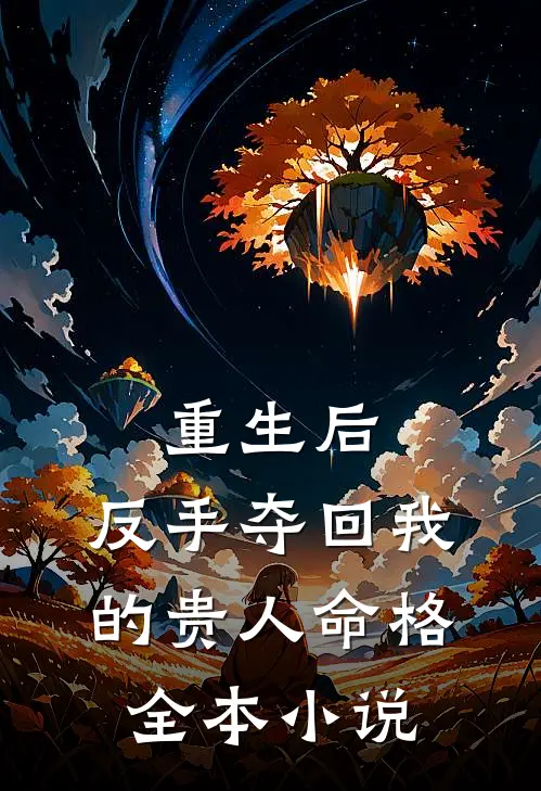 重生后,反手夺回我的贵人命格全本免费阅读
