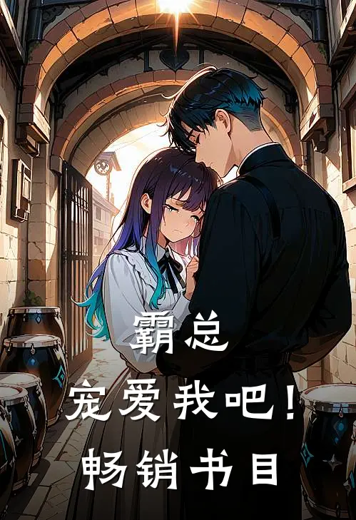 霸总,宠爱我吧!畅销书目