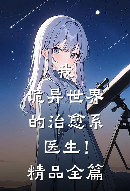 我,诡异世界的治愈系医生!精品全篇