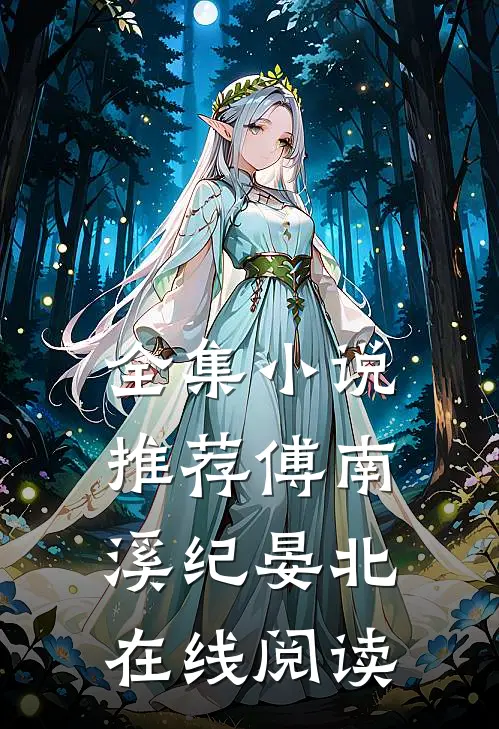 全集小说推荐傅南溪纪晏北在线阅读