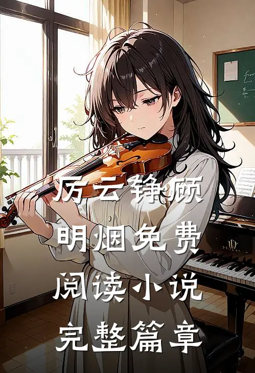 厉云铮顾明烟免费阅读小说完整篇章