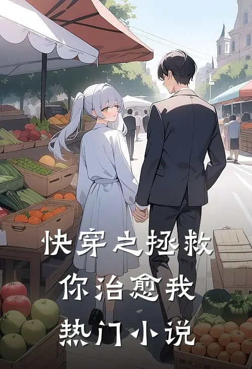 快穿之拯救你治愈我热门推荐