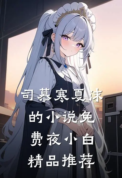 司慕寒夏沫的小说免费夜小白精品推荐