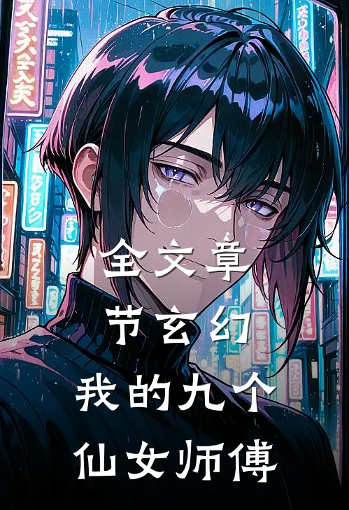全文章节玄幻我的九个仙女师傅免费阅读