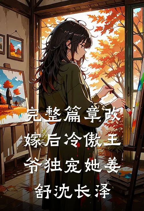 完整篇章改嫁后冷傲王爷独宠她姜舒沈长泽