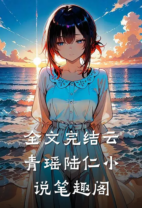 全文完结云青瑶陆仁小说笔趣阁