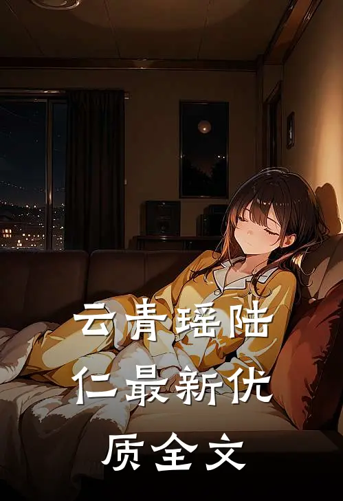 云青瑶陆仁最新优质全文