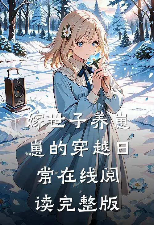 嫁世子养崽崽的穿越日常在线阅读完整版