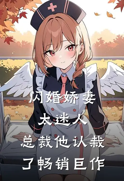 闪婚娇妻太迷人：总裁他认栽了畅销巨作