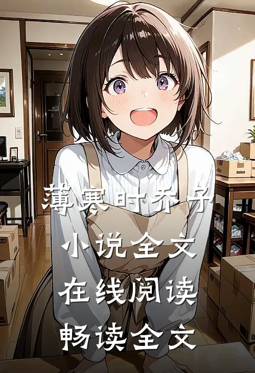 薄寒时乔予小说全文在线阅读畅读全文