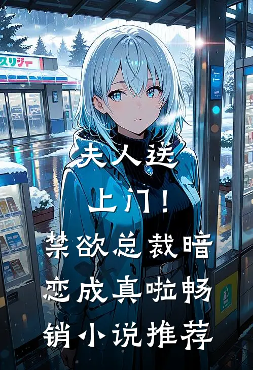 夫人送上门!禁欲总裁暗恋成真啦畅销推荐免费阅读