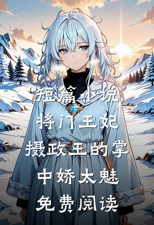短篇小说将门王妃:摄政王的掌中娇太魅免费阅读