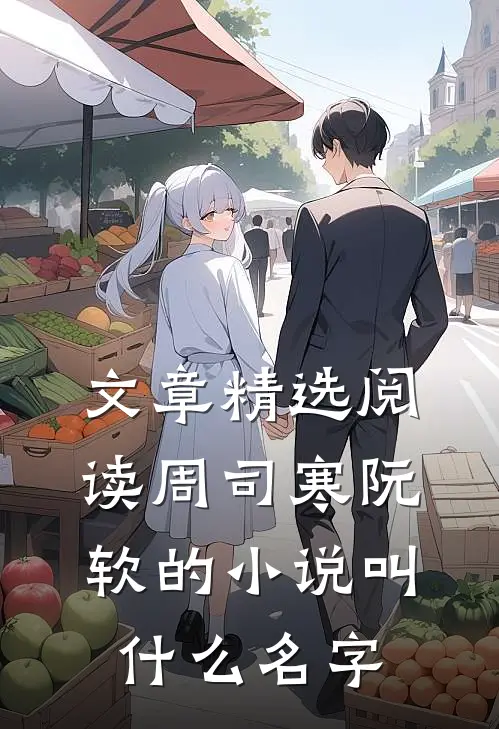 文章精选阅读周司寒阮软的小说叫什么名字
