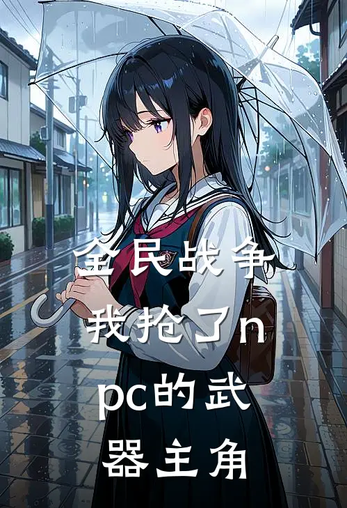 全民战争我抢了npc的武器主角是女的
