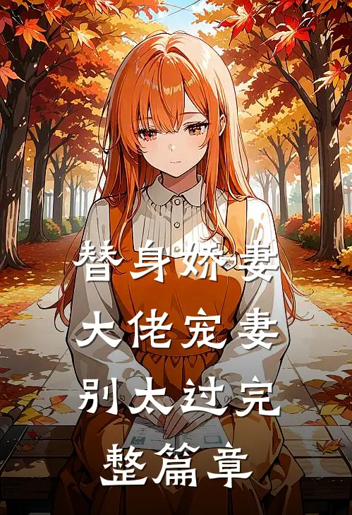 替身娇妻：大佬宠妻别太过完整篇章