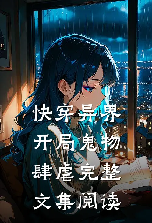 快穿异界：开局鬼物肆虐完整文集阅读
