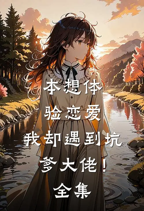 本想体验恋爱,我却遇到坑爹大佬!全集免费