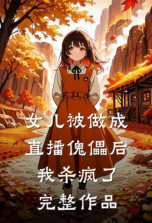 女儿被做成直播傀儡后,我杀疯了完整作品