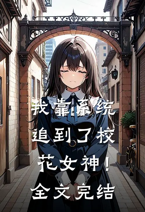 我靠系统追到了校花女神!全文完结免费阅读