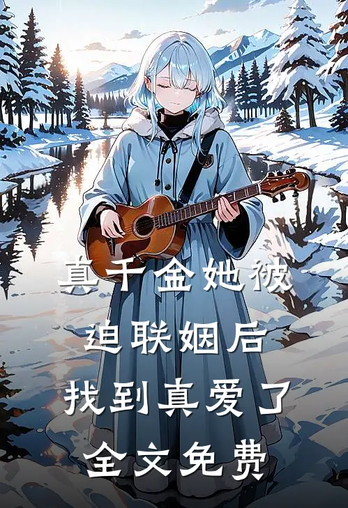 真千金她被迫联姻后,找到真爱了全文免费观看