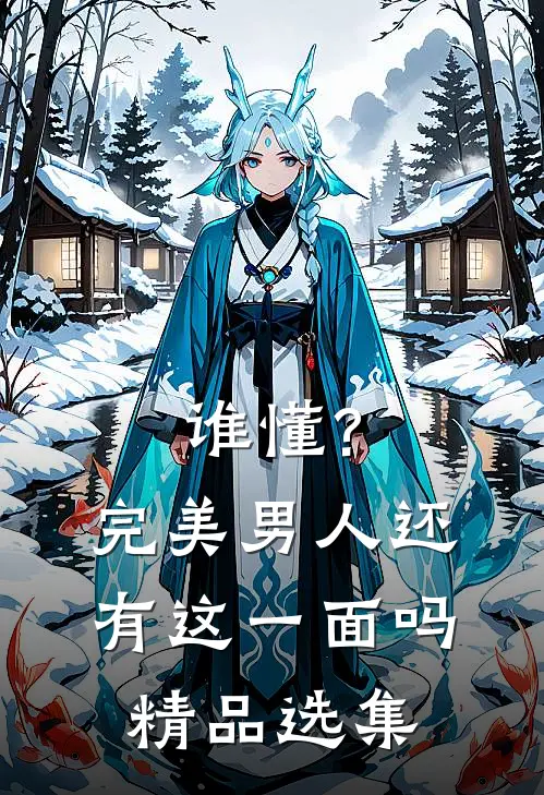 谁懂?完美男人还有这一面吗精品选集在线阅读