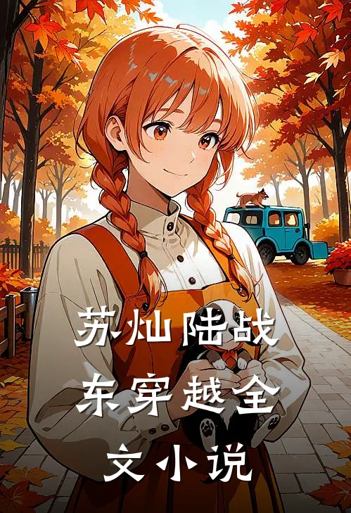 苏灿陆战东穿越全文小说