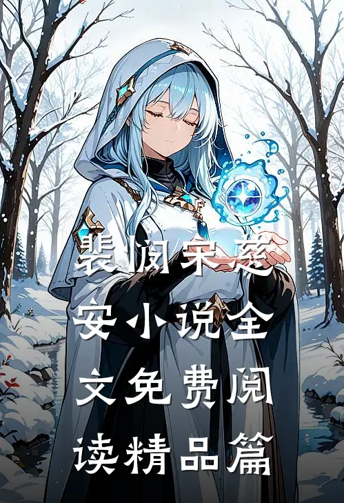 裴悯宋慈安小说全文免费阅读精品篇