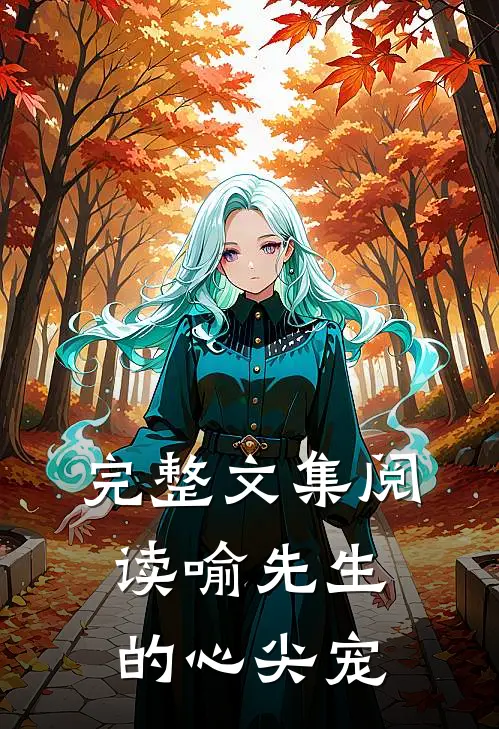 完整文集阅读喻先生的心尖宠