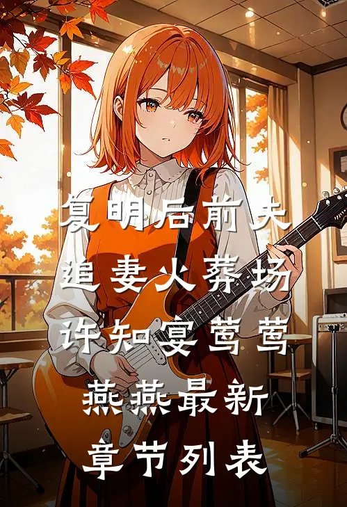 复明后前夫追妻火葬场许知宴莺莺燕燕最新章节列表