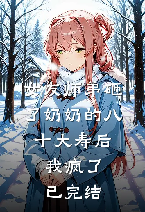 女友师弟砸了奶奶的八十大寿后,我疯了已完结