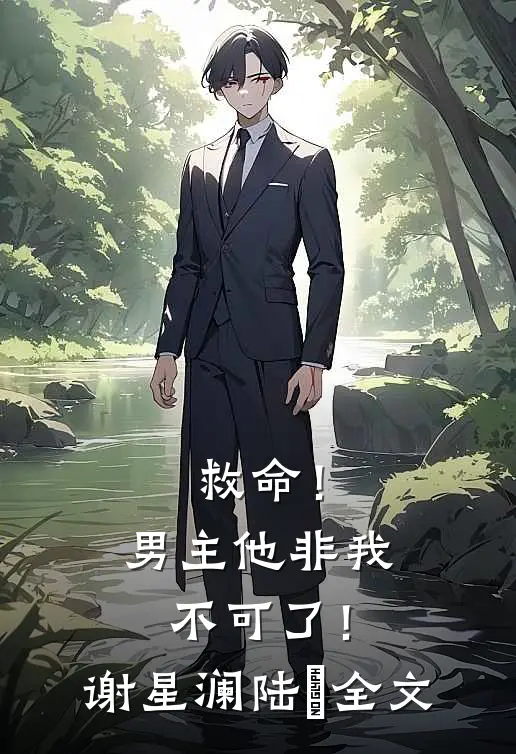 救命!男主他非我不可了!谢星澜陆璟全文在线阅读