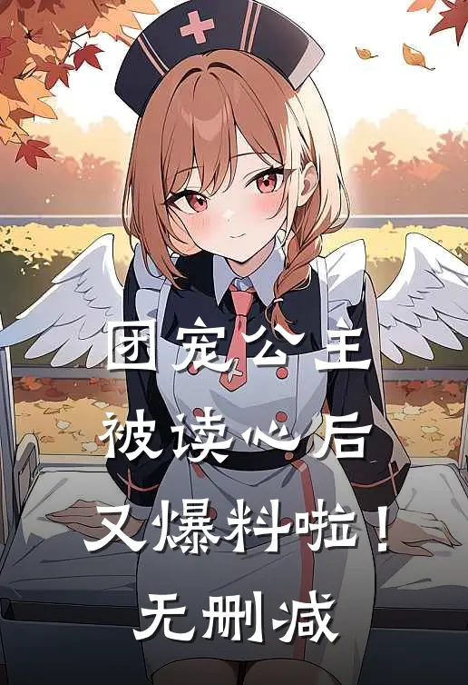团宠公主被读心后,又爆料啦!无删减