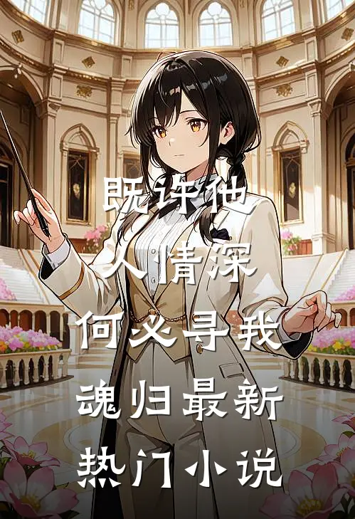 既许他人情深,何必寻我魂归最新热门阅读