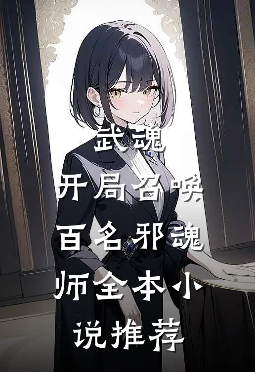 武魂开局召唤百名邪魂师全本推荐
