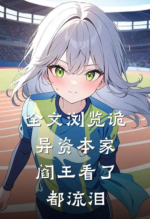 全文浏览诡异资本家,阎王看了都流泪的