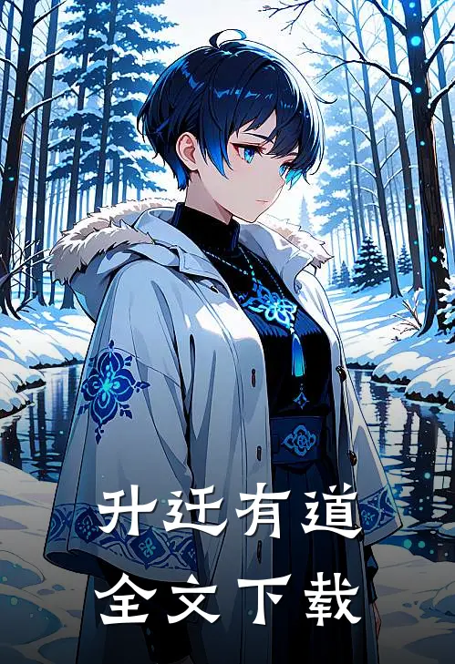 升迁有道全文下载